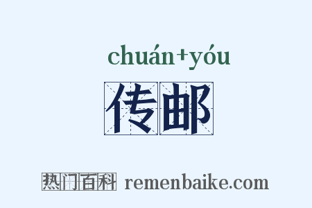 传邮是什么意思的图片